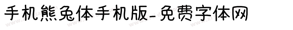 手机熊兔体手机版字体转换