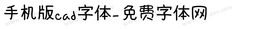 手机版cad字体字体转换
