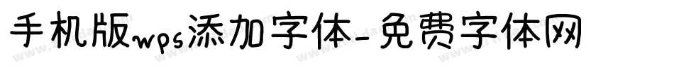 手机版wps添加字体字体转换
