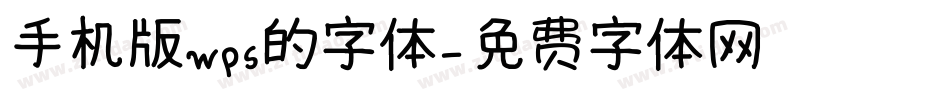 手机版wps的字体字体转换