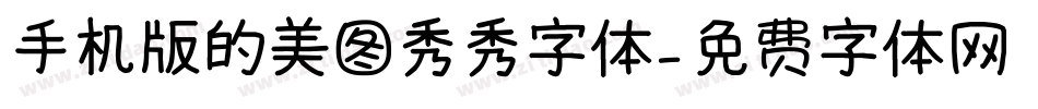 手机版的美图秀秀字体字体转换