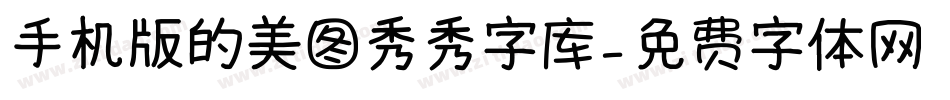 手机版的美图秀秀字库字体转换