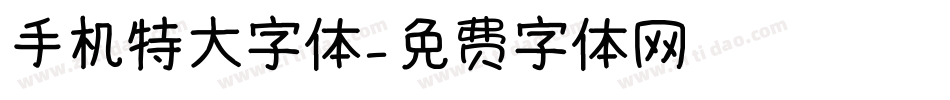 手机特大字体字体转换