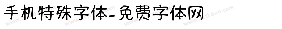 手机特殊字体字体转换