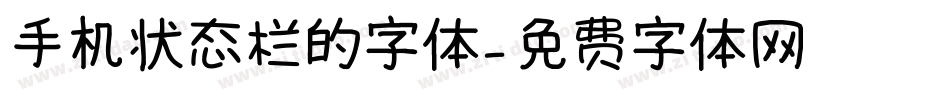手机状态栏的字体字体转换
