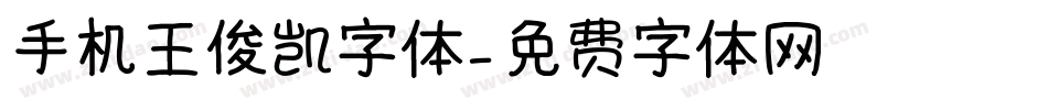 手机王俊凯字体字体转换