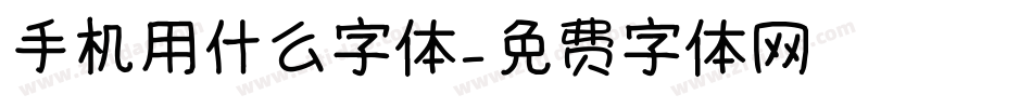 手机用什么字体字体转换