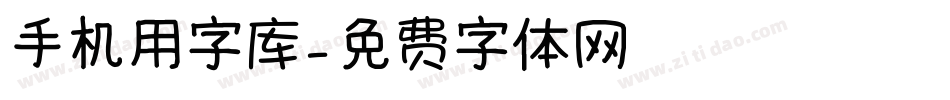 手机用字库字体转换