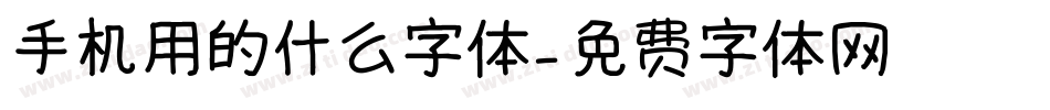 手机用的什么字体字体转换