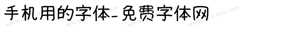 手机用的字体字体转换