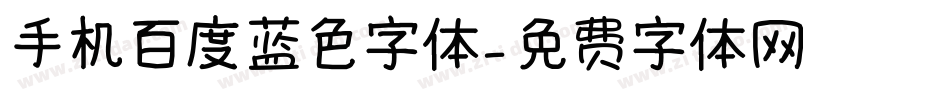 手机百度蓝色字体字体转换