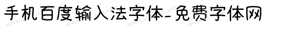 手机百度输入法字体字体转换