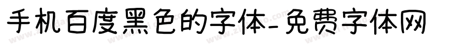手机百度黑色的字体字体转换