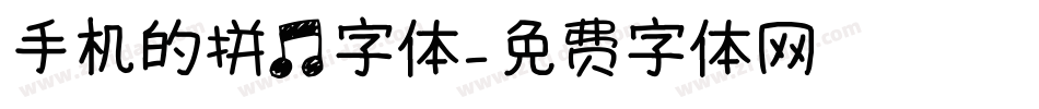 手机的拼音字体字体转换