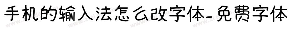 手机的输入法怎么改字体字体转换
