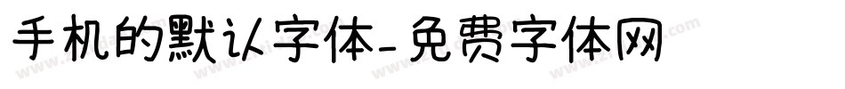 手机的默认字体字体转换