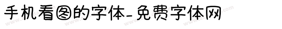 手机看图的字体字体转换