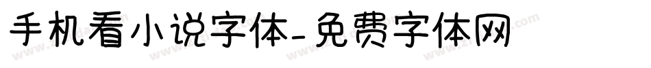 手机看小说字体字体转换
