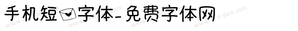 手机短信字体字体转换