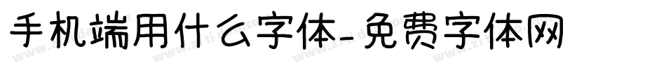手机端用什么字体字体转换