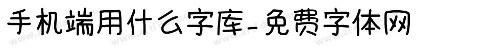 手机端用什么字库字体转换