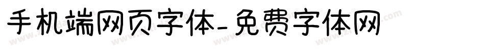 手机端网页字体字体转换