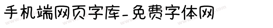 手机端网页字库字体转换