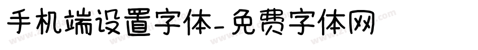 手机端设置字体字体转换