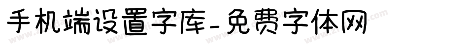 手机端设置字库字体转换