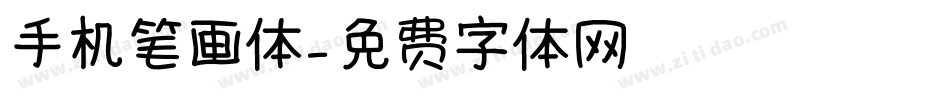 手机笔画体字体转换