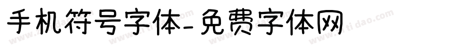 手机符号字体字体转换