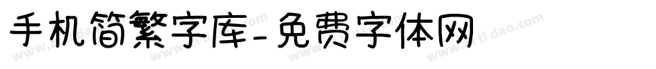 手机简繁字库字体转换