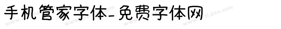 手机管家字体字体转换