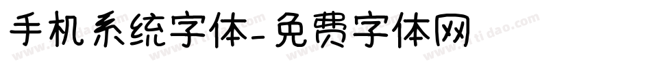手机系统字体字体转换