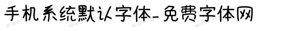 手机系统默认字体字体转换