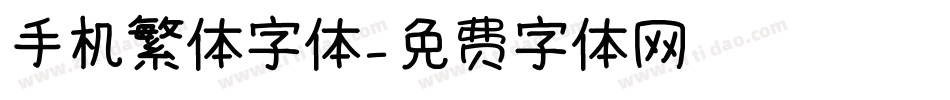 手机繁体字体字体转换