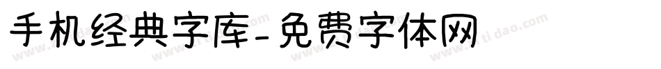 手机经典字库字体转换
