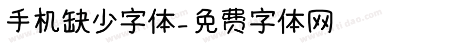 手机缺少字体字体转换