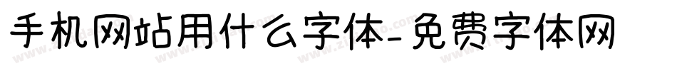 手机网站用什么字体字体转换