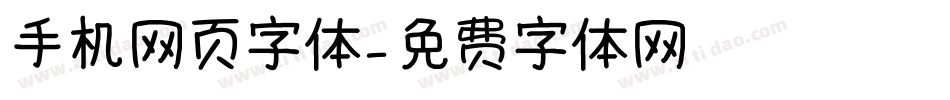 手机网页字体字体转换