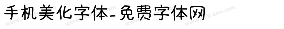 手机美化字体字体转换
