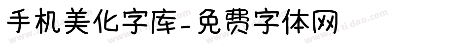 手机美化字库字体转换