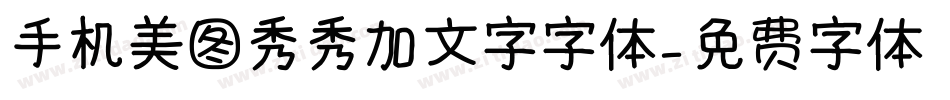 手机美图秀秀加文字字体字体转换