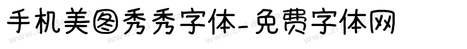 手机美图秀秀字体字体转换