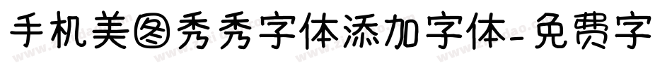 手机美图秀秀字体添加字体字体转换