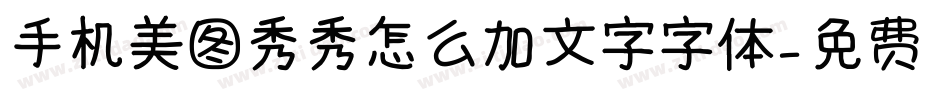 手机美图秀秀怎么加文字字体字体转换