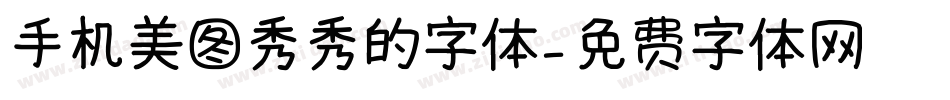 手机美图秀秀的字体字体转换
