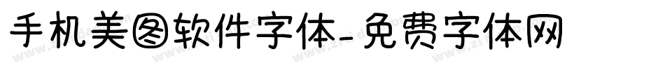 手机美图软件字体字体转换