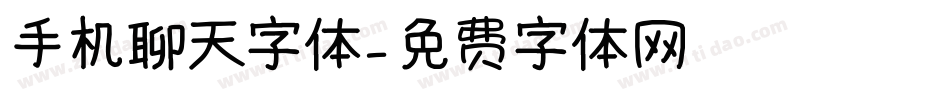 手机聊天字体字体转换