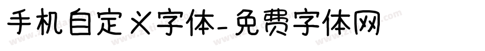 手机自定义字体字体转换